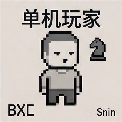 单机玩家 BXC