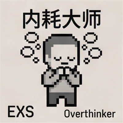 内耗大师 EXS