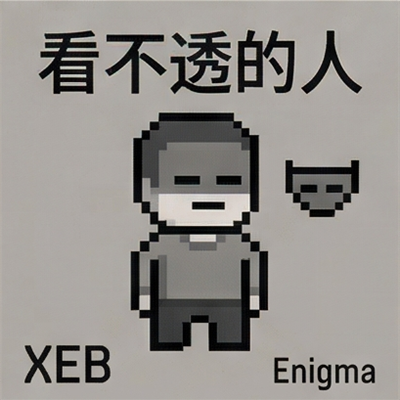 看不透的人 XEB