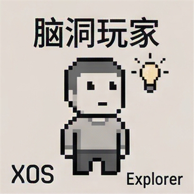脑洞玩家 XOS
